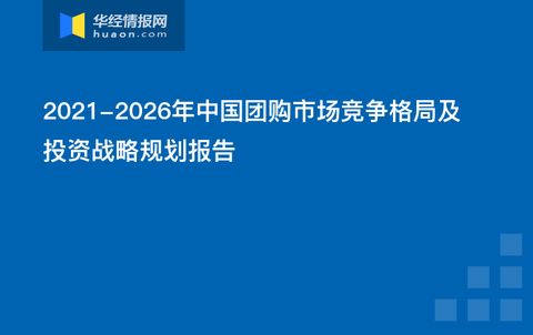 2021-2026年中國(guó)團(tuán)購(gòu)市場(chǎng)競(jìng)爭(zhēng)格局及投資戰(zhàn)略規(guī)劃報(bào)告